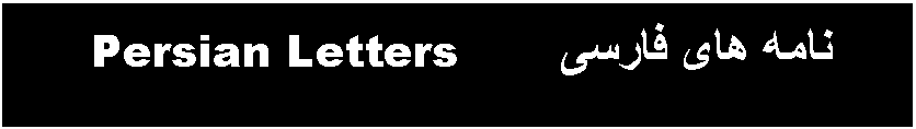 Text Box: Persian Letters         فارسی های نامه